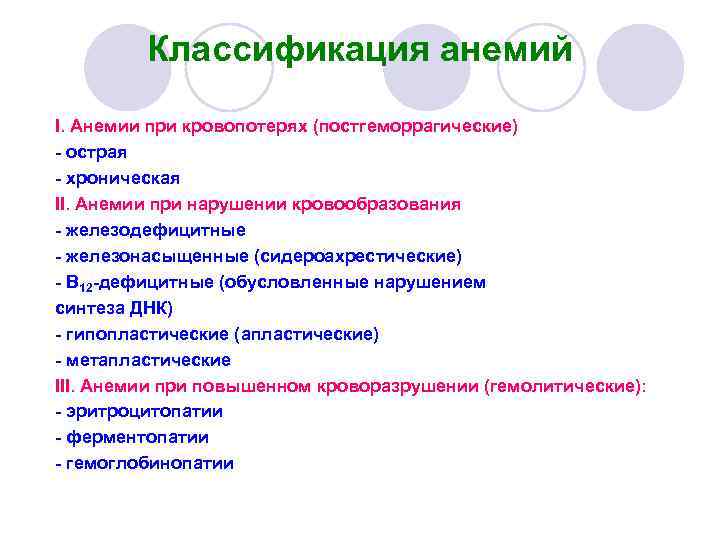 Классификация анемий I. Анемии при кровопотерях (постгеморрагические) - острая - хроническая II. Анемии при