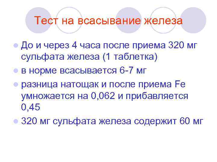 Тест на всасывание железа l До и через 4 часа после приема 320 мг