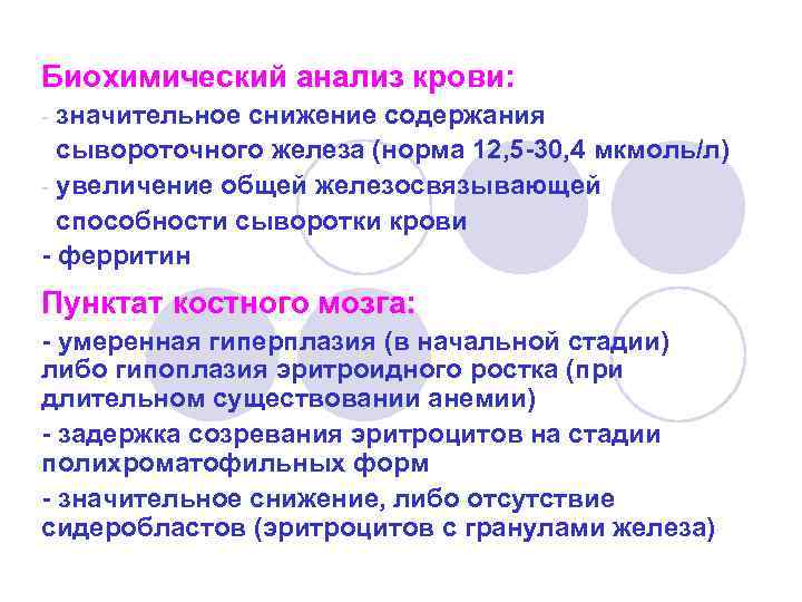 Биохимический анализ крови: значительное снижение содержания сывороточного железа (норма 12, 5 -30, 4 мкмоль/л)