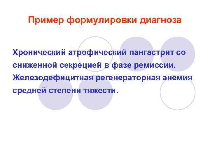 Пример формулировки диагноза Хронический атрофический пангастрит со сниженной секрецией в фазе ремиссии. Железодефицитная регенераторная