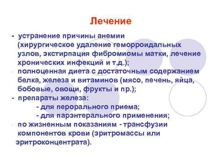 Лечение - устранение причины анемии (хирургическое удаление геморроидальных узлов, экстирпация фибромиомы матки, лечение хронических