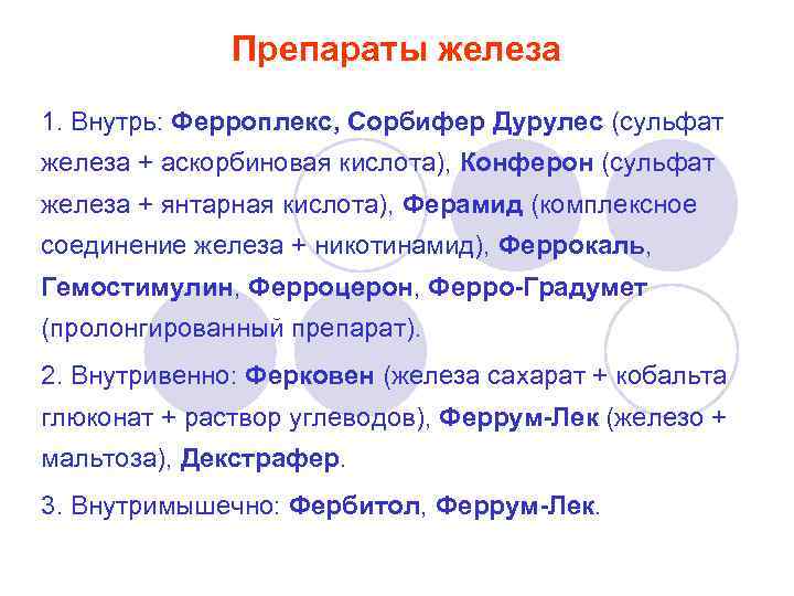 Препараты железа 1. Внутрь: Ферроплекс, Сорбифер Дурулес (сульфат железа + аскорбиновая кислота), Конферон (сульфат