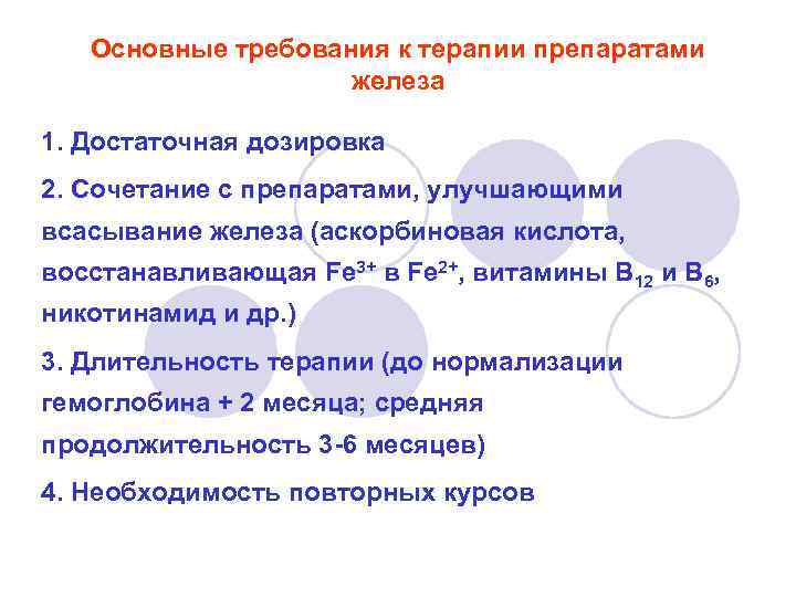 Основные требования к терапии препаратами железа 1. Достаточная дозировка 2. Сочетание с препаратами, улучшающими