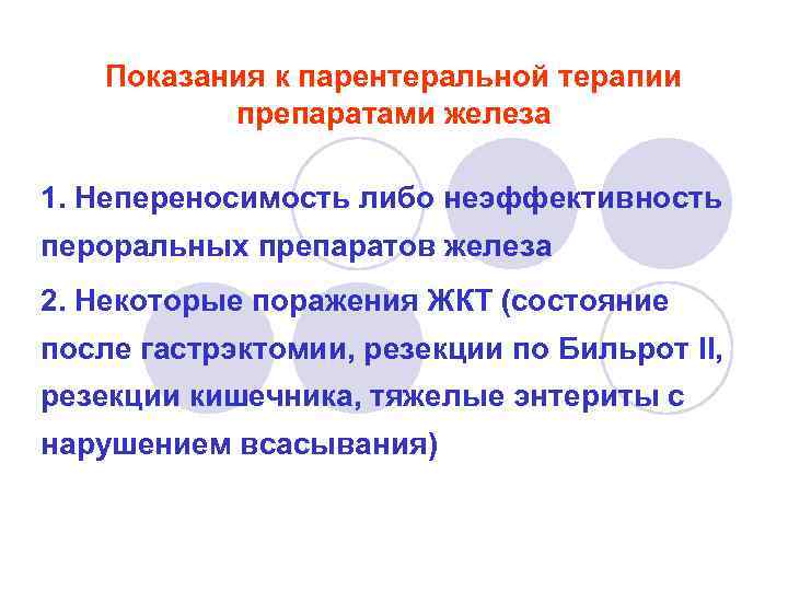 Показания к парентеральной терапии препаратами железа 1. Непереносимость либо неэффективность пероральных препаратов железа 2.