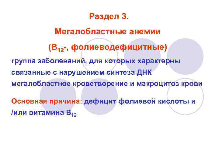 Раздел 3. Мегалобластные анемии (В 12 -, фолиеводефицитные) группа заболеваний, для которых характерны связанные