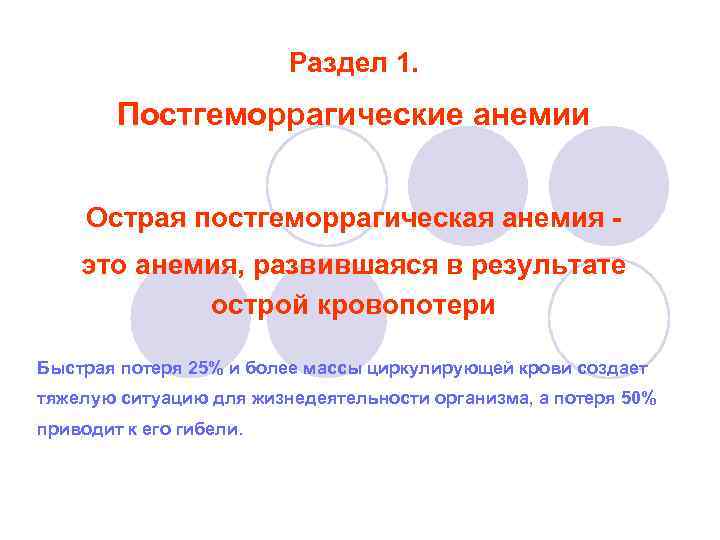 Раздел 1. Постгеморрагические анемии Острая постгеморрагическая анемия это анемия, развившаяся в результате острой кровопотери