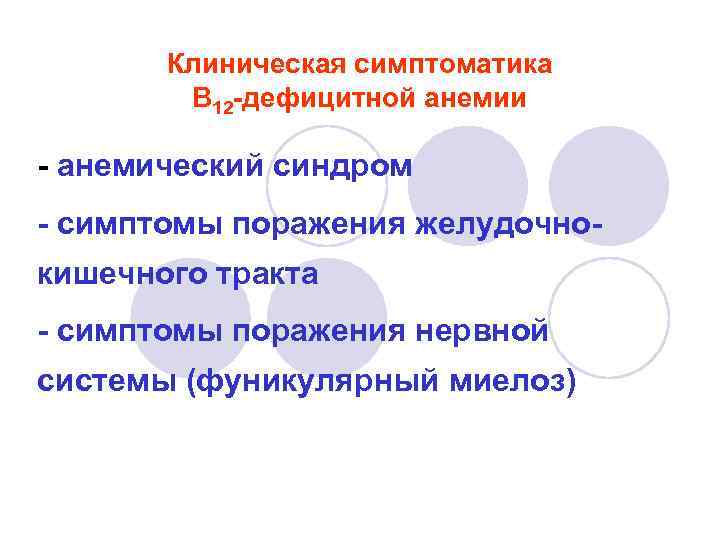 Клиническая симптоматика В 12 -дефицитной анемии - анемический синдром - симптомы поражения желудочнокишечного тракта