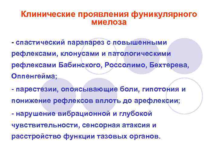 Клинические проявления фуникулярного миелоза - спастический парапарез с повышенными рефлексами, клонусами и патологическими рефлексами