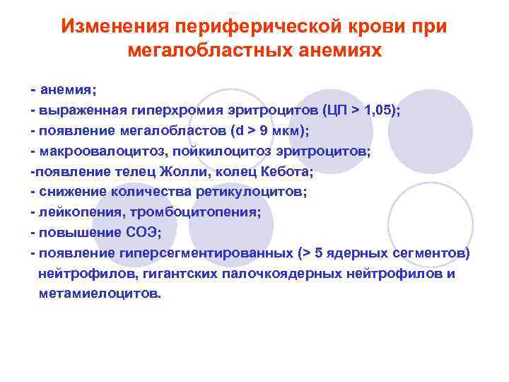 Картина крови при мегалобластной анемии