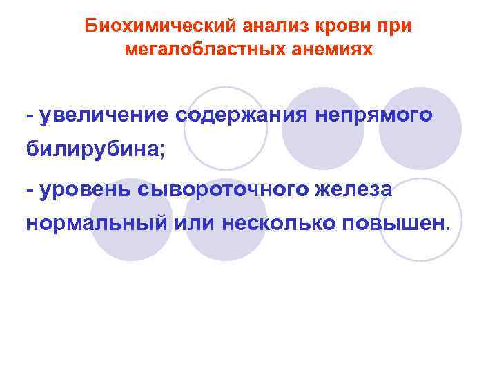 Биохимический анализ крови при мегалобластных анемиях - увеличение содержания непрямого билирубина; - уровень сывороточного