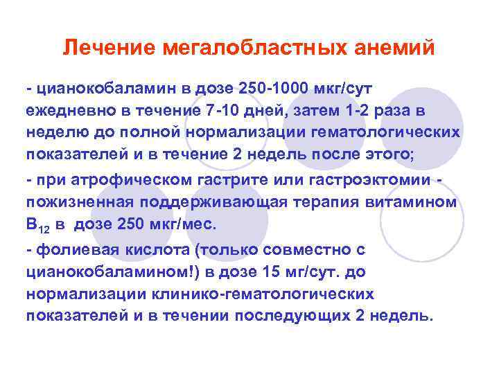 Лечение мегалобластных анемий - цианокобаламин в дозе 250 -1000 мкг/сут ежедневно в течение 7