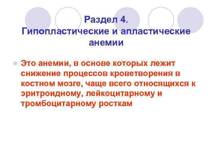 Раздел 4. Гипопластические и апластические анемии l Это анемии, в основе которых лежит снижение