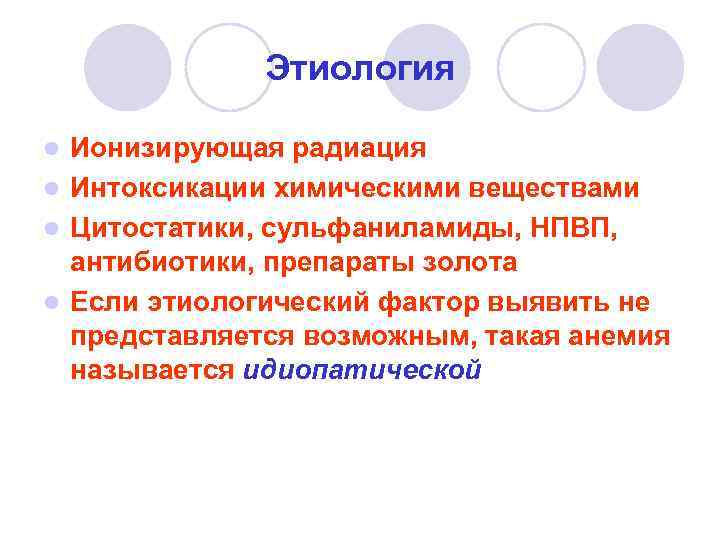Этиология Ионизирующая радиация l Интоксикации химическими веществами l Цитостатики, сульфаниламиды, НПВП, антибиотики, препараты золота