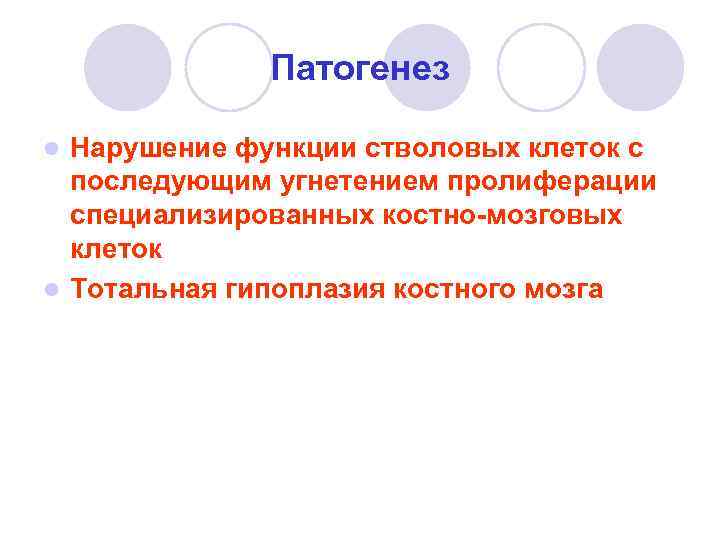 Патогенез Нарушение функции стволовых клеток с последующим угнетением пролиферации специализированных костно-мозговых клеток l Тотальная