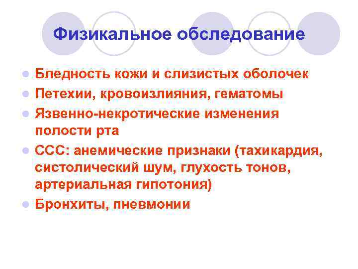 Физикальное обследование l l l Бледность кожи и слизистых оболочек Петехии, кровоизлияния, гематомы Язвенно-некротические