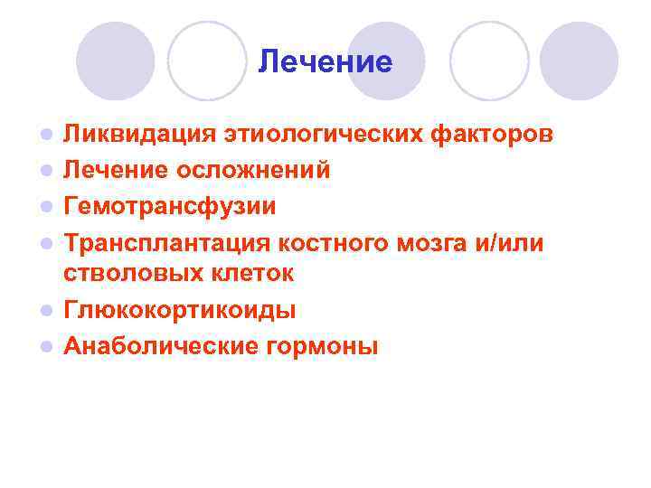 Лечение l l l Ликвидация этиологических факторов Лечение осложнений Гемотрансфузии Трансплантация костного мозга и/или