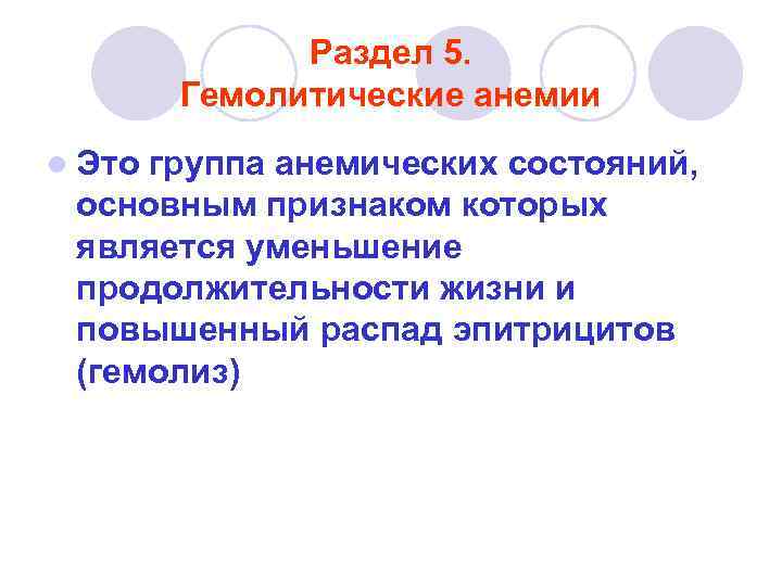 Раздел 5. Гемолитические анемии l Это группа анемических состояний, основным признаком которых является уменьшение