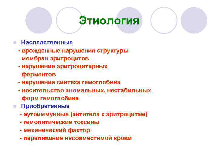 Этиология Наследственные - врожденные нарушения структуры мембран эритроцитов - нарушение эритроцитарных ферментов - нарушение
