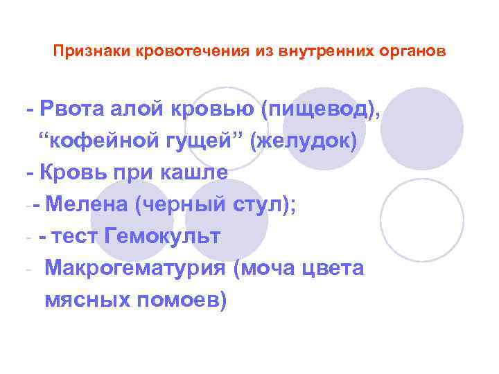 Признаки кровотечения из внутренних органов - Рвота алой кровью (пищевод), “кофейной гущей” (желудок) -