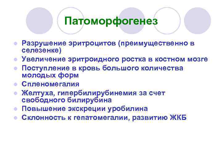 Патоморфогенез l l l l Разрушение эритроцитов (преимущественно в селезенке) Увеличение эритроидного ростка в