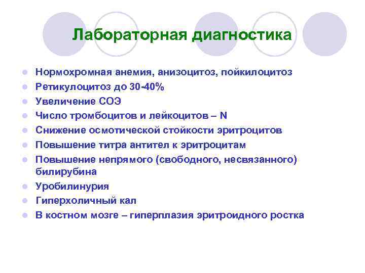 Лабораторная диагностика l l l l l Нормохромная анемия, анизоцитоз, пойкилоцитоз Ретикулоцитоз до 30