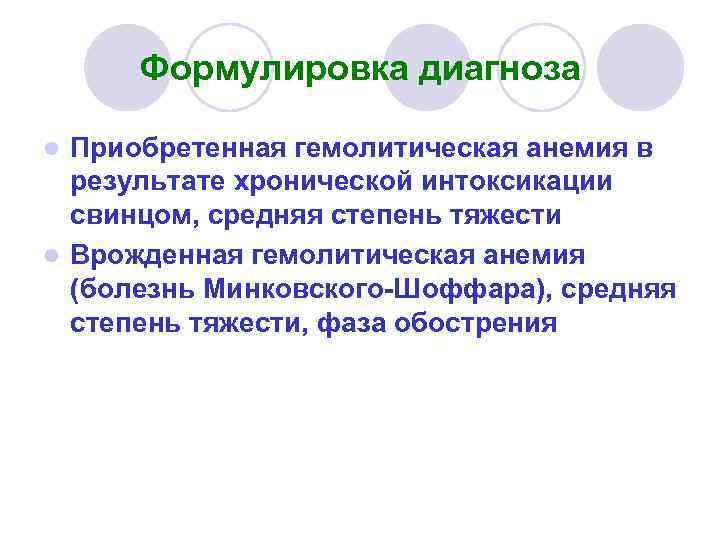 Формулировка диагноза Приобретенная гемолитическая анемия в результате хронической интоксикации свинцом, средняя степень тяжести l