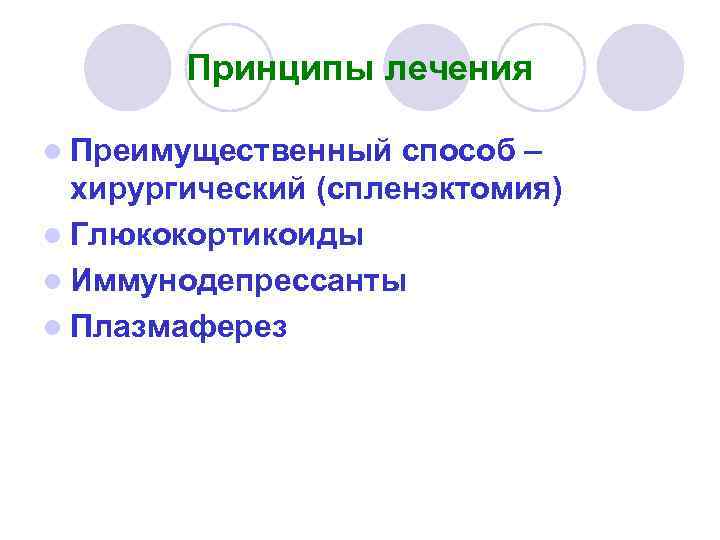 Принципы лечения l Преимущественный способ – хирургический (спленэктомия) l Глюкокортикоиды l Иммунодепрессанты l Плазмаферез