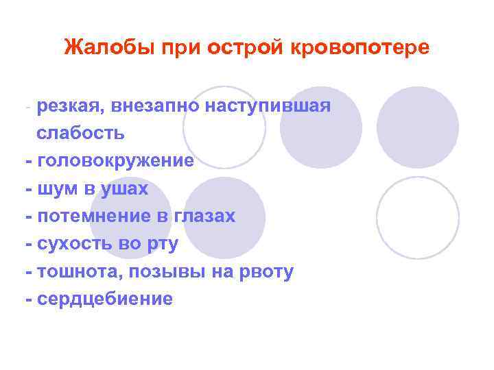 Жалобы при острой кровопотере резкая, внезапно наступившая слабость - головокружение - шум в ушах
