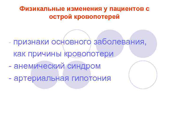 Физикальные изменения у пациентов с острой кровопотерей признаки основного заболевания, как причины кровопотери -