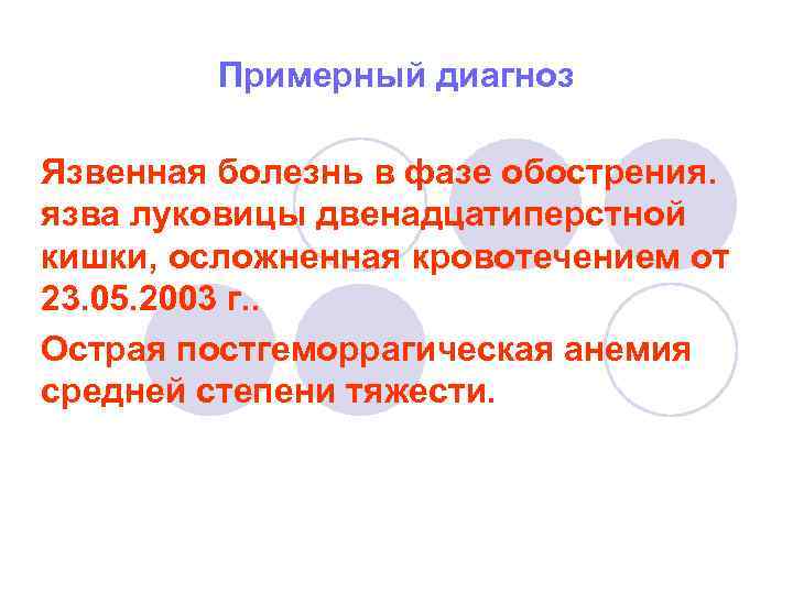 Примерный диагноз Язвенная болезнь в фазе обострения. язва луковицы двенадцатиперстной кишки, осложненная кровотечением от