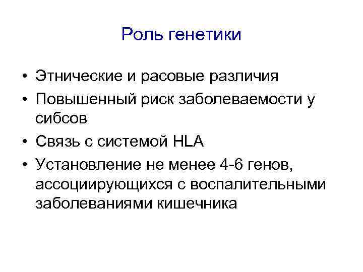 Роль генетики • Этнические и расовые различия • Повышенный риск заболеваемости у сибсов •