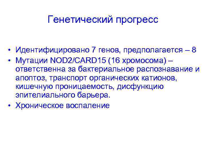 Генетический прогресс • Идентифицировано 7 генов, предполагается – 8 • Мутации NOD 2/CARD 15