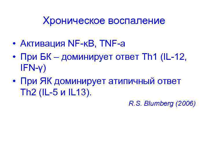 Хроническое воспаление • Активация NF-ĸB, TNF-a • При БК – доминирует ответ Th 1