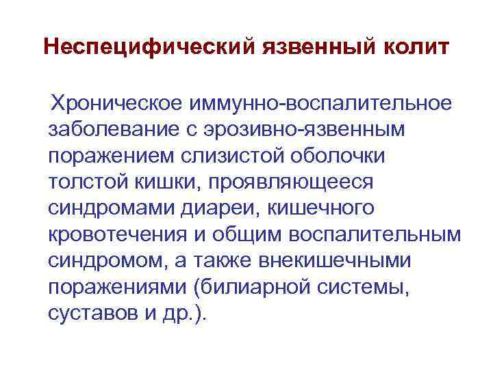 Неспецифический язвенный колит Хроническое иммунно-воспалительное заболевание с эрозивно-язвенным поражением слизистой оболочки толстой кишки, проявляющееся