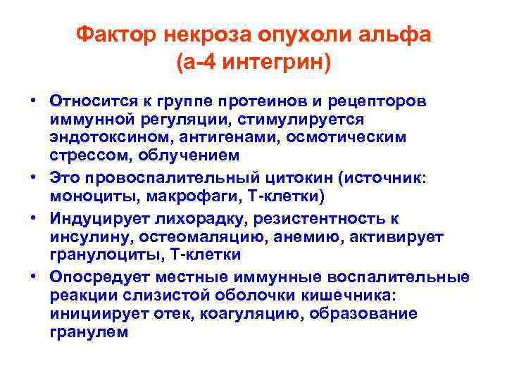 Синдром некроза опухоли. Фактор некроза опухоли Альфа. Фактор некроза опухоли функции. Факторы некроза опухоли иммунология. Фактор некроза опухоли норма.