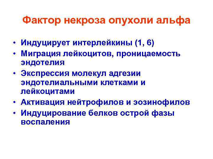 Синдром некроза опухоли. Фактор некроза опухоли Альфа. Блокаторы фактора некроза опухоли.