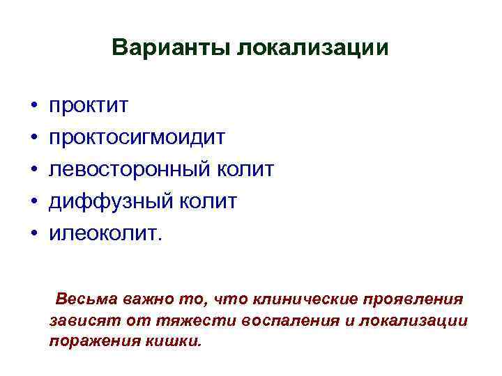 Варианты локализации • • • проктит проктосигмоидит левосторонный колит диффузный колит илеоколит. Весьма важно