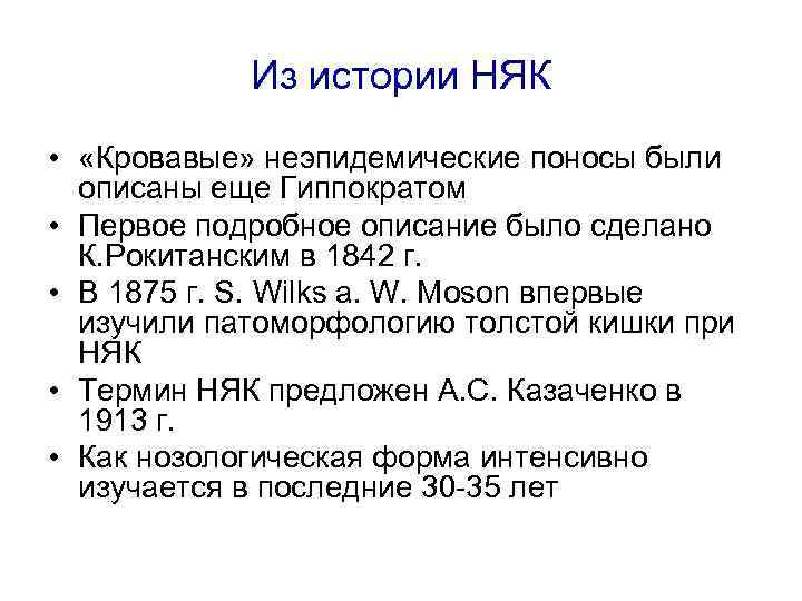 Из истории НЯК • «Кровавые» неэпидемические поносы были описаны еще Гиппократом • Первое подробное