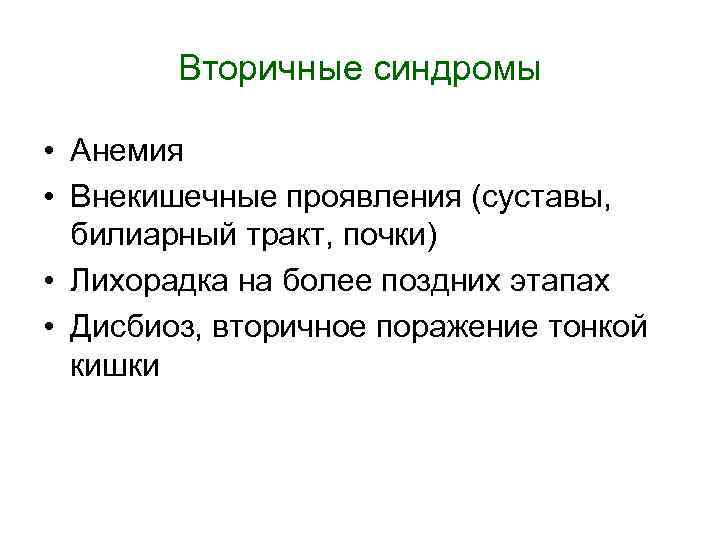 Вторичные синдромы • Анемия • Внекишечные проявления (суставы, билиарный тракт, почки) • Лихорадка на