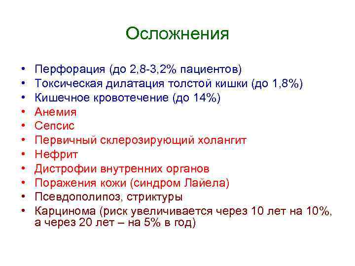 Осложнения • • • Перфорация (до 2, 8 -3, 2% пациентов) Токсическая дилатация толстой