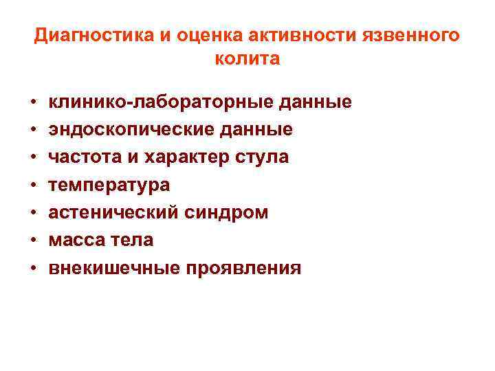 Диагностика и оценка активности язвенного колита • • клинико-лабораторные данные эндоскопические данные частота и