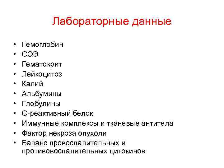 Лабораторные данные • • • Гемоглобин СОЭ Гематокрит Лейкоцитоз Калий Альбумины Глобулины С-реактивный белок