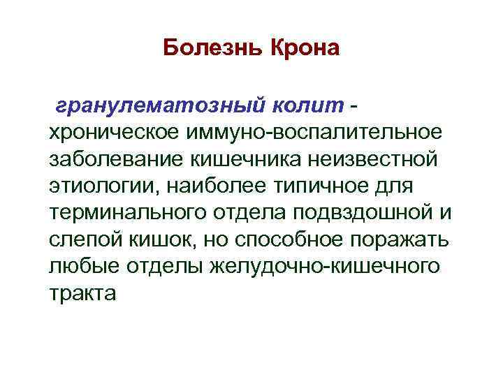 Болезнь Крона гранулематозный колит хроническое иммуно-воспалительное заболевание кишечника неизвестной этиологии, наиболее типичное для терминального