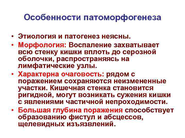 Особенности патоморфогенеза • Этиология и патогенез неясны. • Морфология: Воспаление захватывает всю стенку кишки