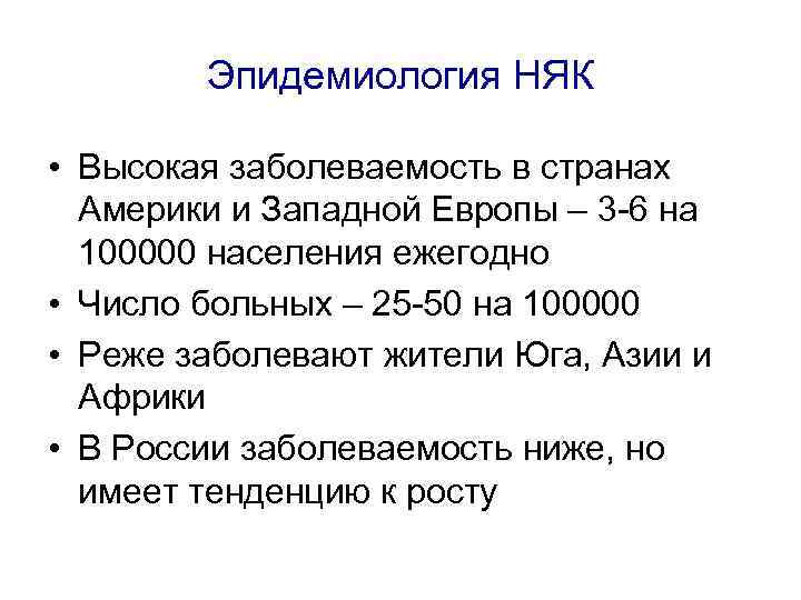 Эпидемиология НЯК • Высокая заболеваемость в странах Америки и Западной Европы – 3 -6