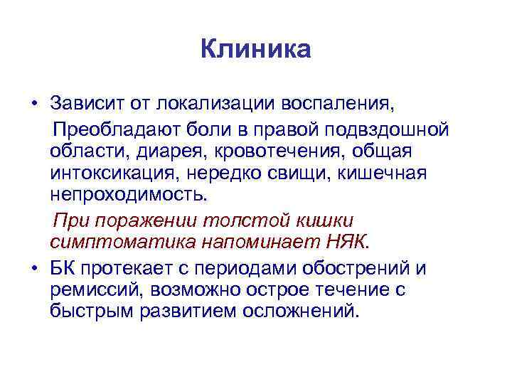 Клиника • Зависит от локализации воспаления, Преобладают боли в правой подвздошной области, диарея, кровотечения,