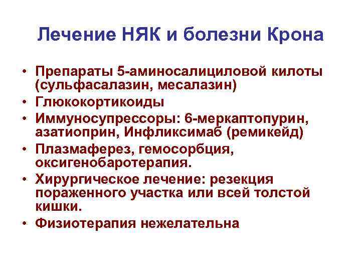 Лечение НЯК и болезни Крона • Препараты 5 -аминосалициловой килоты (сульфасалазин, месалазин) • Глюкокортикоиды