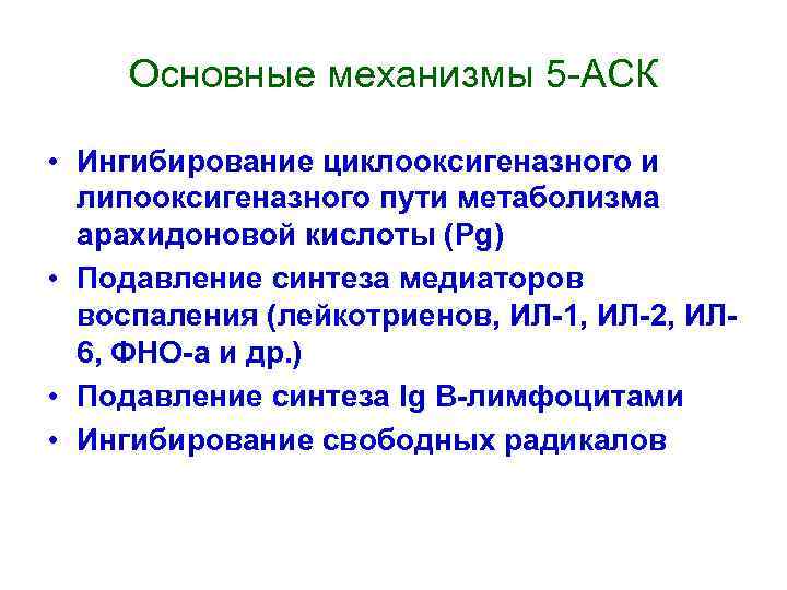 Основные механизмы 5 -АСК • Ингибирование циклооксигеназного и липооксигеназного пути метаболизма арахидоновой кислоты (Pg)