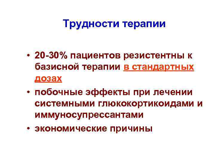 Трудности терапии • 20 -30% пациентов резистентны к базисной терапии в стандартных дозах •