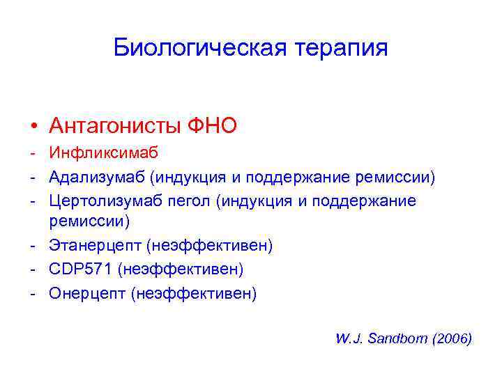 Биологическая терапия • Антагонисты ФНО - Инфликсимаб - Адализумаб (индукция и поддержание ремиссии) -